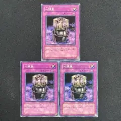 05 遊戯王 心鎮壺 3枚