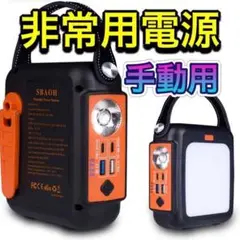 ポータブル電源 手動 防災 キャンプ アウトドア 家庭用 LEDライト