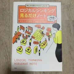 考え方の基本がゼロからわかる! ロジカルシンキング見るだけノート
