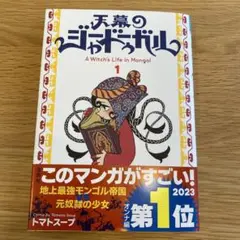 天幕のジャードゥーガル 1巻