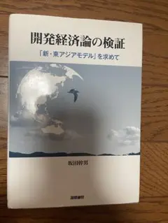 開発経済論の検証 「新・東アジアモデル」を求めて