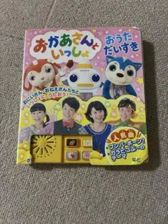 おかあさんといっしょ おうただいすき　歌絵本　音の出る絵本