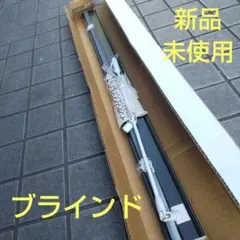送料無料 匿名配送 トーソー インテリア ブラインド 80cm×68cm
