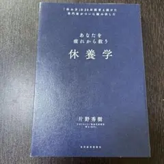 休養学