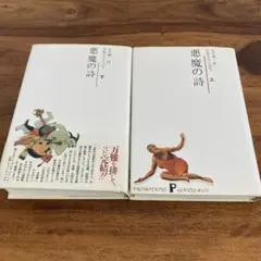 悪魔の詩　上下セット