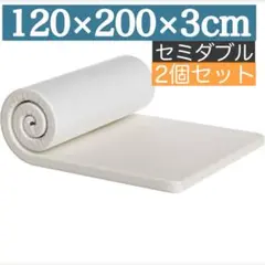2個セット マットレス 高反発 セミダブル ベットマット 120×200×3cm