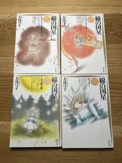 希少　大島弓子『綿の国星』 白泉社文庫 1〜4巻セット まとめ売り レア絶版本