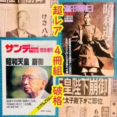 昭和逝く　週刊朝日　昭和天皇崩御　サンデー毎日　号外　神戸新聞　山陽新聞　４冊組