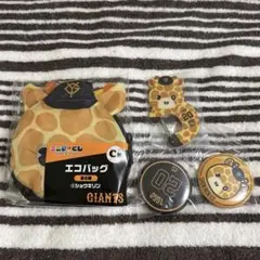 ジャイアンツ エニマイくじ C賞 D賞 E賞 ショウキリン