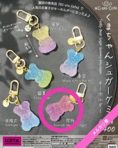 【新品】くまちゃんシュガーグミ キーホルダー