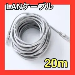 LANケーブル　20m　グレー　灰色　CAT5e 事務所　テナント　自宅