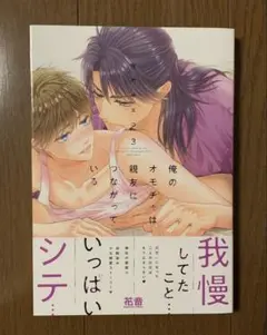 『俺のオモチャは親友につながっている③』佳門サエコ【初版】