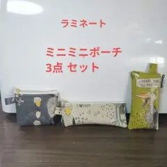 ハシビロコウ　ミニミニポーチ3点セット　ラミネート