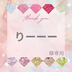 りーーー様
