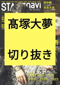 髙塚大夢　STAGE navi vol.103 切り抜き 抜けなし 最新号