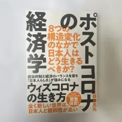 【新品】ポストコロナの経済学 8つの構造変化のなかで日本人はどう生きるべきか?