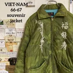 東洋 ベトジャン スーベニア カモフラ キルティング 迷彩 ベトナム 刺繍