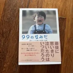 99のなみだ