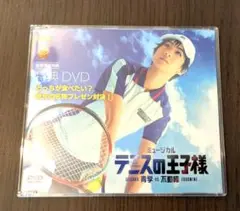 テニミュ 4thシーズン 青学vs不動峰 会場予約特典DVD