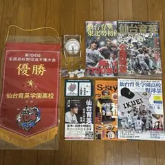 甲子園 高校野球 仙台育英 優勝グッズ 本 雑誌 まとめ売り