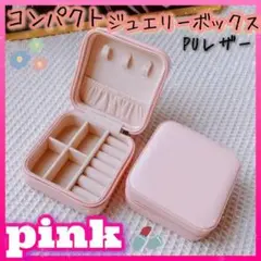 アクセサリー ボックス ピンク 小物入れ ジュエリー 指輪 ピアス コンパクト