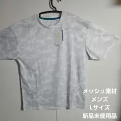 メッシュデザイン ホワイト Tシャツ　Lサイズ 新品未使用品