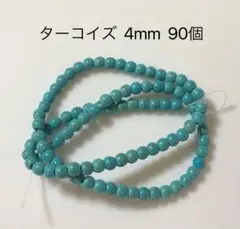 ターコイズ 4mm 一連約90個