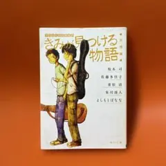 きみが見つける物語 十代のための新名作 友情編