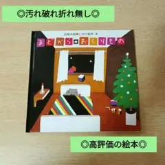 ◎汚れ破れ折れ無し◎/定価1100円/まどからおくりもの