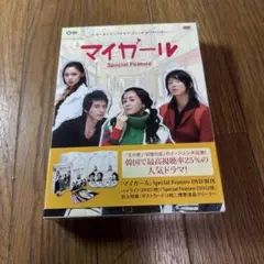 マイガール スペシャルフィーチャー DVD-BOX〈3枚組〉