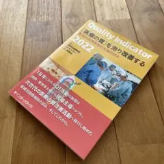 Quality Indicator ［医療の質］を測り改善する2022