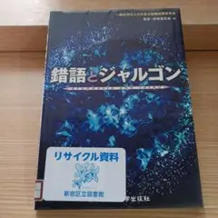 錯語とジャルゴン