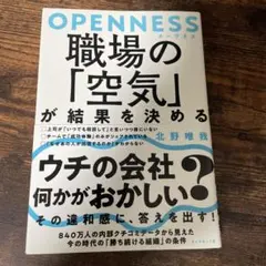 OPENNESS 職場の「空気」が結果を決める