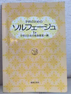 子供のためのソルフェージュ 1a