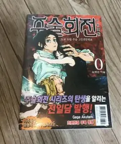 呪術廻戦 0巻特典点付き(韓国版)