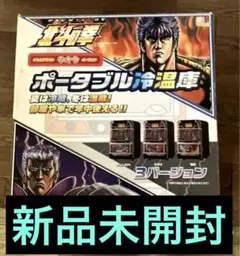 2025年最新】北斗の拳 冷温庫の人気アイテム - メルカリ