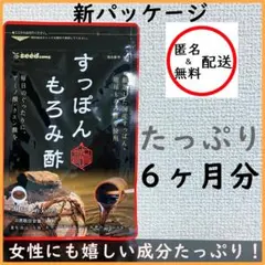 すっぽんもろみ酢 6ヶ月分 シードコムス