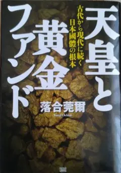 天皇と黄金ファンド 古代から現代に続く日本國體の根本 天皇と黄金ファンド 古代から現代に続く日本國體の根本 | 落合