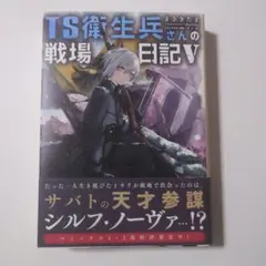 TS衛生兵さんの戦場日記V　（５巻）