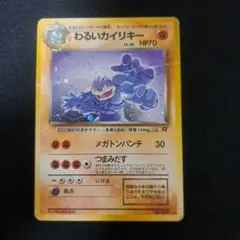 わるいカイリキー旧裏