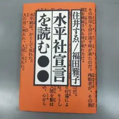 水平社宣言を読む 美品