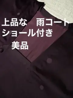 上品な 雨コート ショール付き
