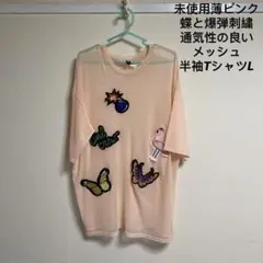 未使用薄ピンク蝶と爆弾刺繍通気性の良いメッシュ半袖TシャツL