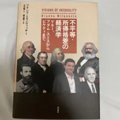 不平等・所得格差の経済学　初版