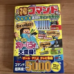 天才!神コマンドでなんでも再現!マインクラフト超大全