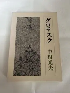 グロテスク 中村光夫 河出書房新社
