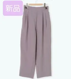 新品　エヘカソポ　くすみカラー　パンツ　タックパンツ　テーパード　ストレート