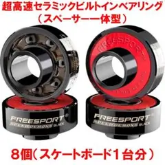 超高速セラミックビルトインベアリング（スペーサー一体型）８個