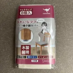 木製椅子脚用カバー 8個セット グレー