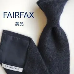 【美品】フェアファクス ネクタイ ネイビー 濃紺 無地 ソリッド 高級【日本製】